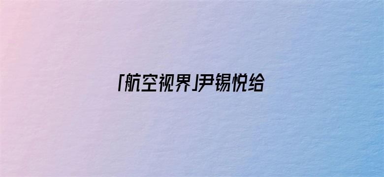 「航空视界」尹锡悦给中国划红线，解放军舰队北上，055大驱抵近韩国，敢亮剑