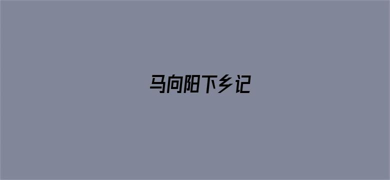 马向阳下乡记